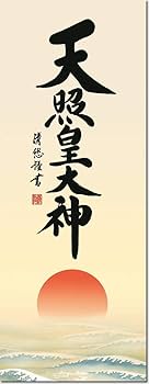 天照大御神 天照大御神 開運絵 ジクレー版画 スピリチュアル 大判サイズ